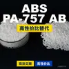 Grânulos de plástico ABS PA-757AB, uma alternativa nacional de ABS a produtos importados, da Chi Mei POLYLAC PA-757AB
