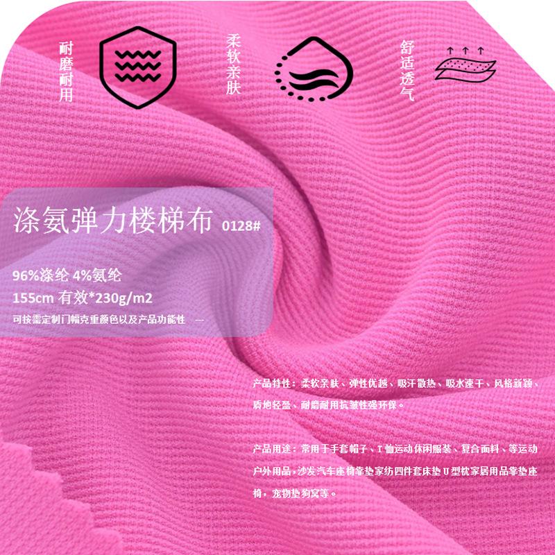 0128K涤氨弹力楼梯布230g
