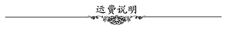 运费说明