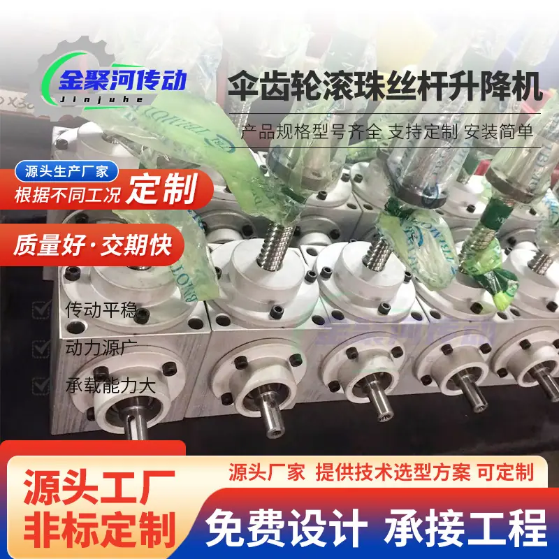伞齿轮滚珠丝杆升降机蜗轮蜗杆多台同步升降平台减速机硬齿面
