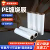 Filme protetor plástico para uso em máquina, filme stretch, filme de embalagem industrial PE em rolo grande, filme de embalagem, filme para embrulhar embalagens de mudança