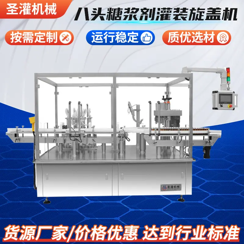 八头糖浆剂灌装旋盖机