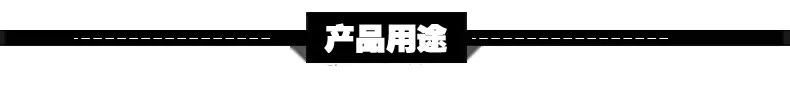 产品用途