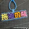 Tiktok Criativo Artesanal Texto Fofo Mochila Escolar Peculiar Feltro Tecido Não Tecido Pingente Bocal Acessório de Tecido Não Tecido