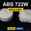 Gránulos de plástico ABS 722W, una alternativa nacional de ABS a las materias primas importadas, KUMHO 722W