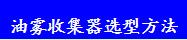 油雾收集器选型方法