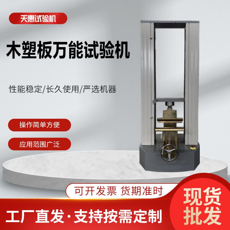 木塑板万能试验机