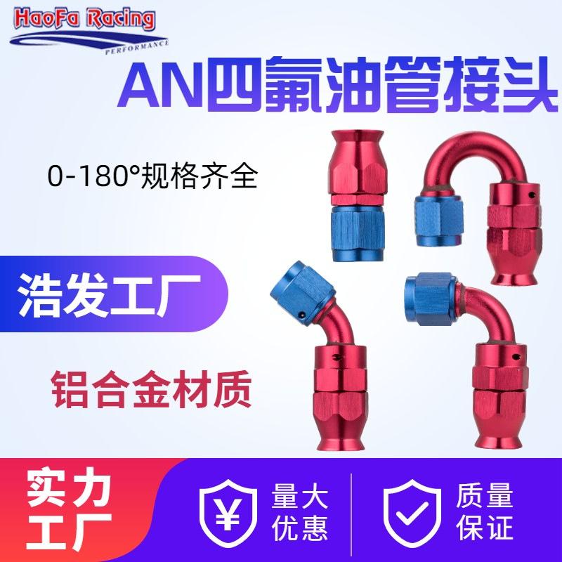 an四氟接头.png