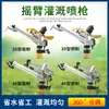 Aspersor Metálico Tipo 30/40 Braço Oscilante Pistola de Irrigação por Aspersão Equipamento de Irrigação Agrícola e para Jardim Remoção de Poeira de Gramado Ajustável 360 Graus