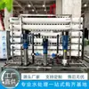 Equipamentos Industriais de Osmose Reversa de Estágio Único e Duplo em Larga Escala para Tratamento de Água, Sistemas de Produção de Água Pura, Água Purificada, Água Ultrapura