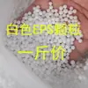 Almofada de arremesso de partículas de EPS boneca bola partícula forro interno encontrar inclinação grau EPP material de filtro espuma de enchimento partícula de pérola de filtro