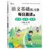 Caderno de exercícios de leitura matinal diária de língua chinesa para o segundo ano: construção de vocabulário, construção de frases, exemplos de frases bonitas e exercícios sincronizados