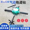 Taladro Neumático Portátil para Rieles de Minería Taladro Portátil para Rieles Zk19 Taladro Neumático Ligero para Rieles