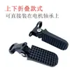 Reposapiés trasero plegable para vehículos eléctricos, reposapiés delantero para bicicletas eléctricas, adecuado para accesorios de modificación de motocicletas Yadi
