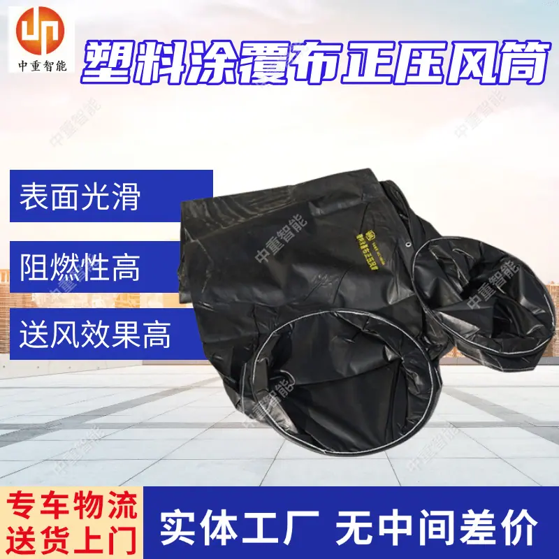 塑料涂覆布正压风筒.png