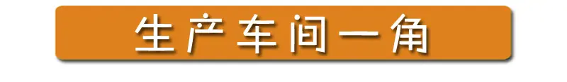 车间一角
