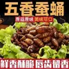 Pupas de Gusano de Seda a Bajo Precio Pupas de Gusano de Seda Crujientes y Fragantes Listas para Comer, una Especialidad de Shandong, Perfectas como Snack con Alcohol, Pupas de Gusano de Seda Frescas Fritas, Alimento Cocido, Productos Secos