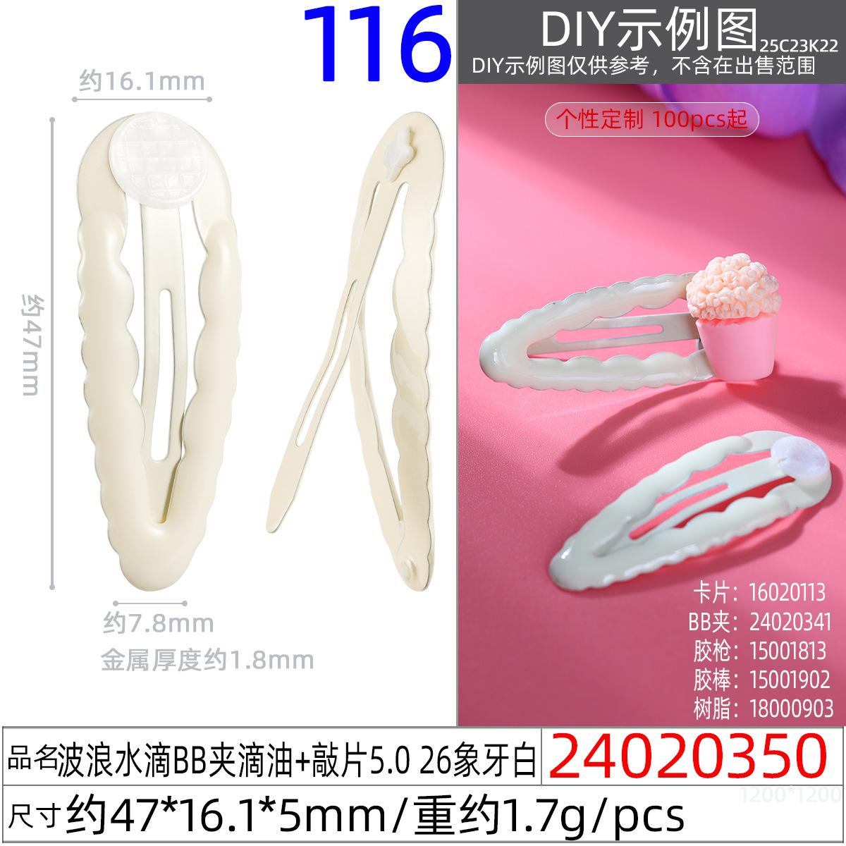 24020350#波浪水滴BB夹滴油+敲片5.0 26象牙白