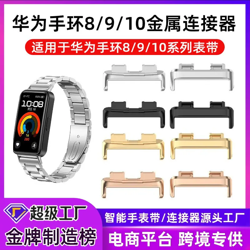 华为手环10表带连接器