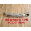 Aplicable a Chery Chery Tiggo 8plus protector inferior de parachoques trasero gris 602001195AA