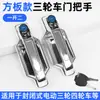 Manija de puerta de caravana con cerradura, adecuada para la manija de puerta exterior de vehículos de cuatro ruedas, compatible con triciclos eléctricos Zongshen y Jinpeng