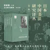 Serie de Traducciones de Investigación de Caligrafía Japonesa-China (Volumen 1) (Japón) Shigemori Shigeru Et Al. Caligrafía