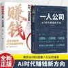 La Nueva Forma de Ganar Dinero en la Era de la IA para Empresas de un Solo Hombre: una Guía para Construir un Sistema de Empresa Unipersonal desde Cero (Libro auténtico)