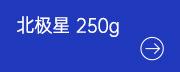 北极星250.jpg
