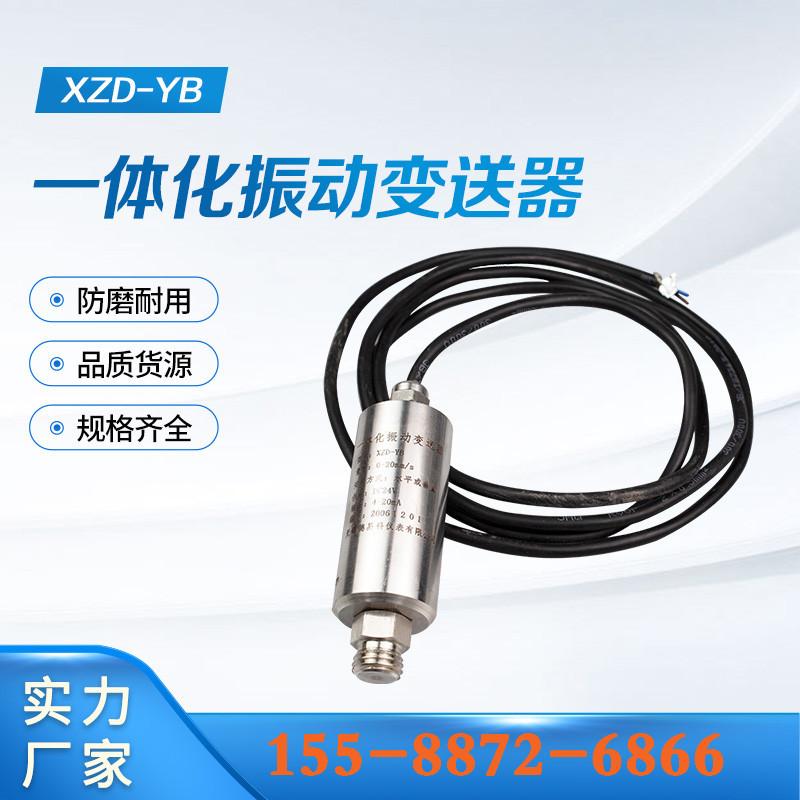 XZD-YB 一体化振动变送器 (14)