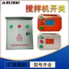 Caja de Control para Mezcladora Pequeña Motor para Mezcladora de Mortero 380V220V Interruptor de Avance Reversa Arrancador de Motor de Ventilador Caja de Distribución
