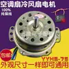 Motor de ventilador enfriador de aire ysz-50 6 cables yyhs-75 Enfriador de agua y aire Ventilador Motor de ventilador de aire frío Accesorios