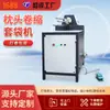 2026 Fabricante de Origen de Shenzhen Máquina Semi-Automática para Enrollar y Empacar Núcleos de Almohada - Un Gran Ayudante para la Producción de Textiles para el Hogar
