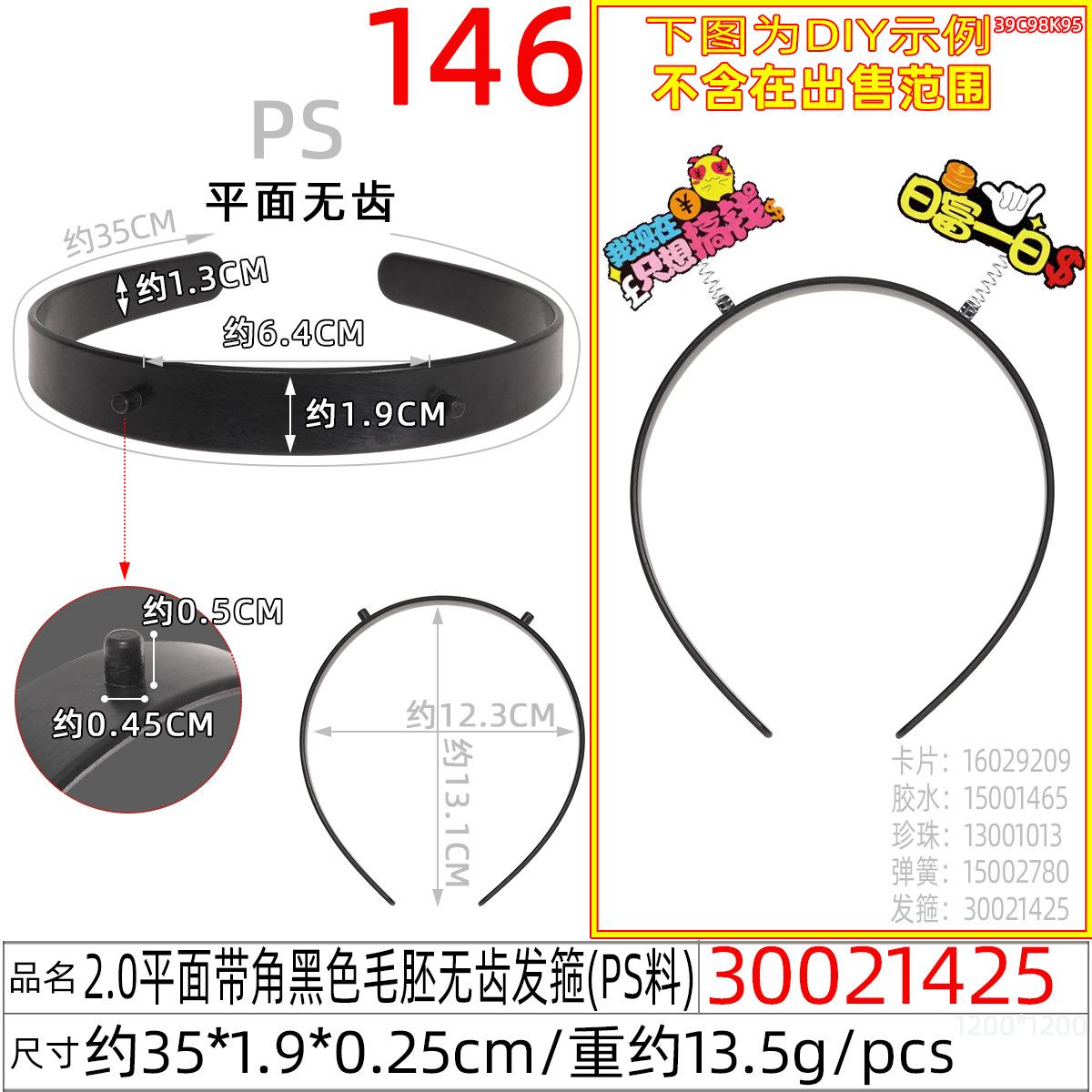 30021425#2.0平面带角黑色毛胚无齿发箍（35CM)