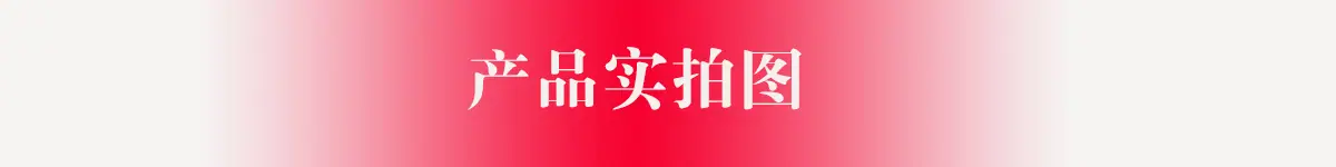 详情-实拍图