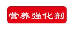 营养强化剂
