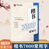 Huaxia Wanjuan Lu Zhongnan Letra Regular Marco de Estructura de Trazos Radiales Principiante Práctica Rápida 7000 Caracteres Comunes