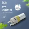 Bomba de Agua Miniatura Antifugas 370J, Bomba de Riego para Plantas de Baño de Máquina en Línea, Bomba Autocebante Mini DC Antirretorno