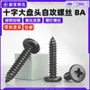 Tornillos autorroscantes de acero al carbono de cabeza de cruz, BA endurecido negro cabeza redonda grande autorroscantes electrónicos m2.6m3