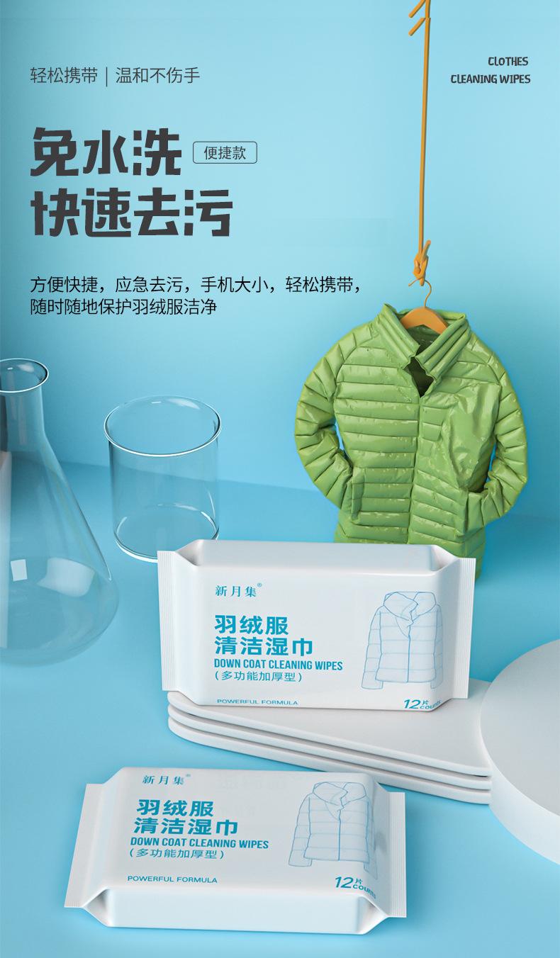 新月集羽绒服清洁湿巾详情页_01