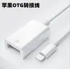 Convertidor OTG adecuado para transmisión de datos de teléfono Apple, adaptador externo dos en uno Lightning a unidad flash USB