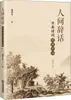 Discussões sobre Linguagem no Mundo: Exemplos de Retórica na Poesia Clássica (Edição revisada) por Tian Wangsheng, Romances Clássicos Chineses,