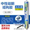 Adhesivo estructural de silicona neutra 995, un sellador para vidrio de alta resistencia diseñado específicamente para azulejos, puertas y ventanas, que ofrece resistencia a la intemperie, impermeabilización para exteriores y un acabado transparente