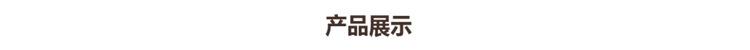 产品展示-1
