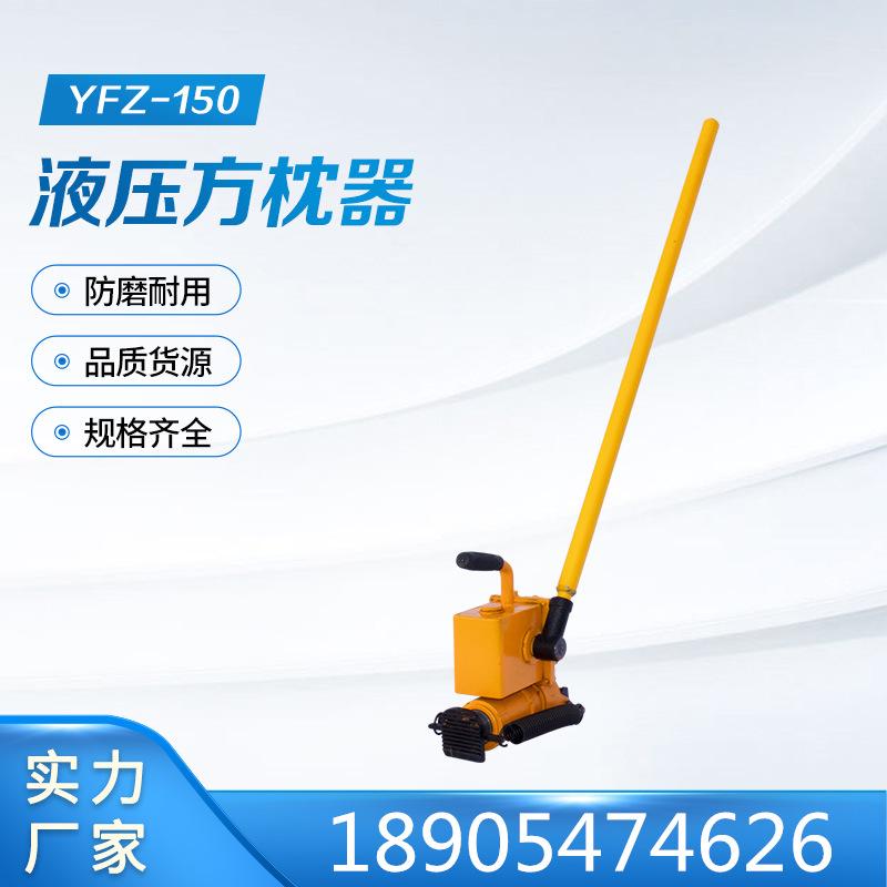 YFZ-150液压方枕器 (6)