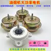 Motor de Exaustor 180W Totalmente Fechado Motor de Exaustor com Puxador de Fio Rolamento de Esferas Duplo Motor de Sucção de Óleo