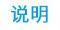 说明