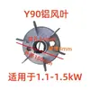 Accesorios para Motores Y Motor Aspa de Ventilador de Aluminio Núcleo de Refrigeración del Motor Aspa de Ventilador de Aluminio Y80/90/100/112/132