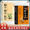Medicina Tradicional Chinesa Prática Pequena Prescrição Prescrição de Efeito Especial da Medicina Tradicional Chinesa Receita Secreta da Medicina Tradicional Chinesa Tratando Centenas de Doenças Livros de Referência Familiar para Medicina Moderna