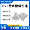 Conector de Cuatro Vías Oblicuo a 45 Grados para Tubería de Suministro de Agua de PVC Conector de Cuatro Vías Oblicuo Plano a 45 Grados Conector de Drenaje de Condensado para Aire Acondicionado
