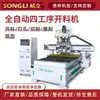 Máquina de Corte CNC para Carpintería Grande Songli Paneles para Muebles Puertas de Gabinete Tableros de Madera Máquina de Grabado Totalmente Automática de Tres-Cuatro Procesos